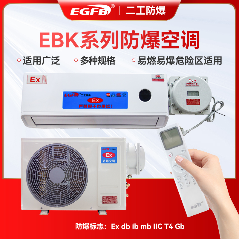 EBK-35化工厂防爆1.5P挂式空调